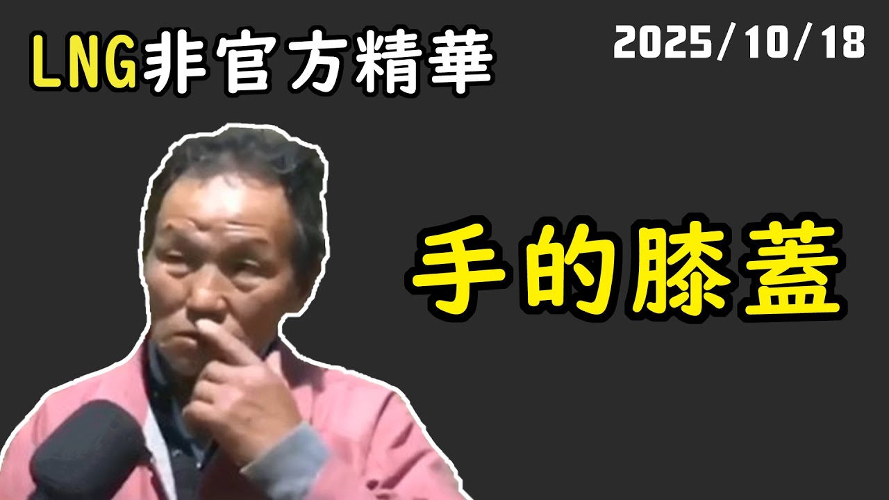 【LNG精華】手膝的薔薇 暗沉而不自覺
