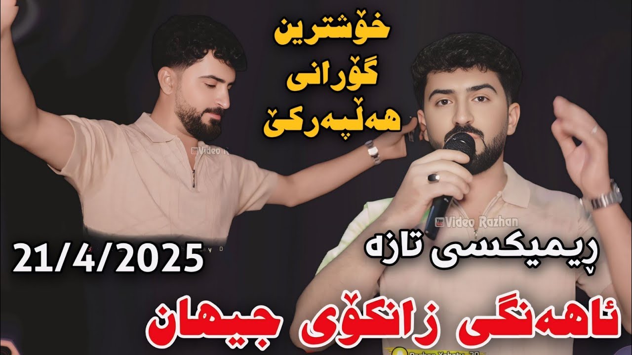 Jasm Chwchani Ahangi Zankoy Jihan 21/4/2025 Rimixi Taza Xoshtrin Gorani Hallparke