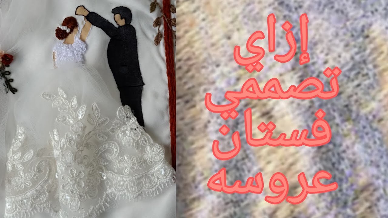 تنفيذ فستان العروسه علي منديل كتب كتاب او طاره