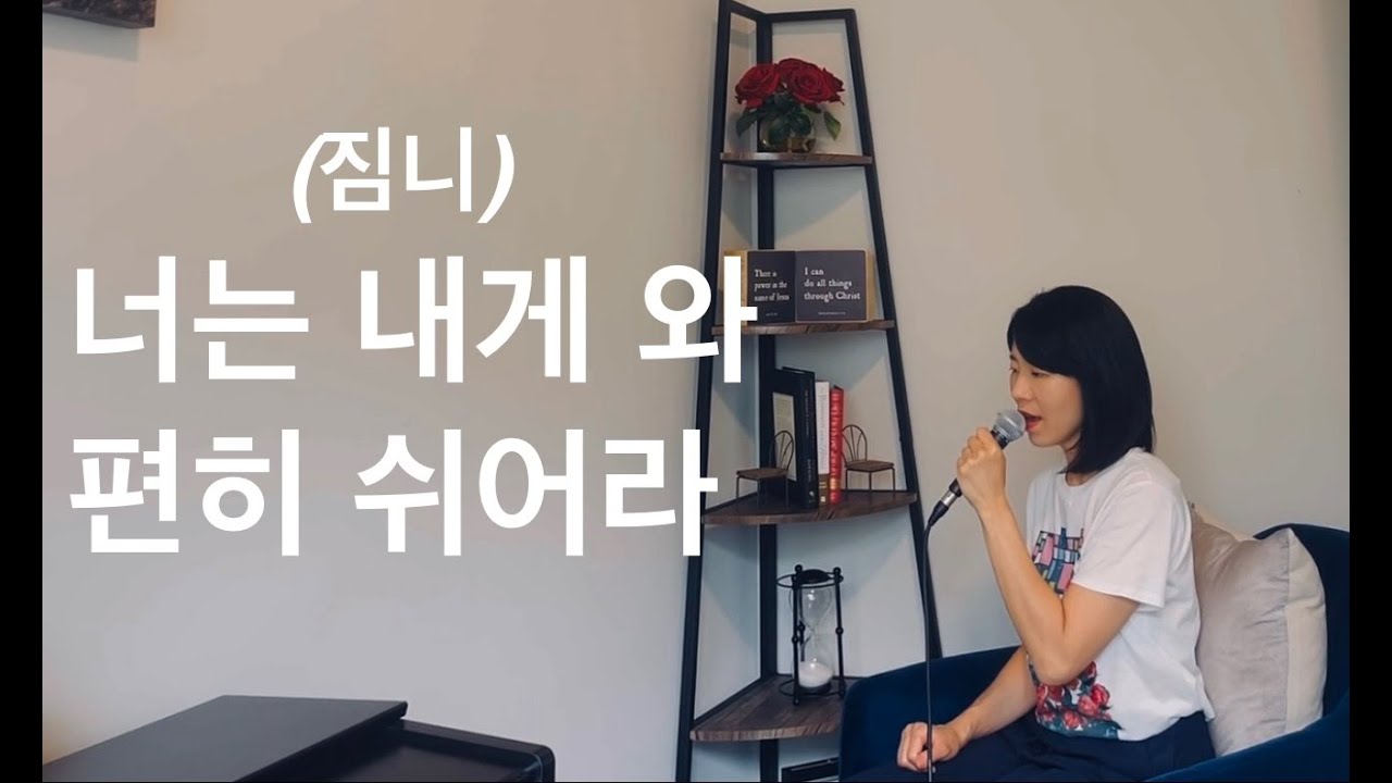 (짐니) 너는 내게 와 편히 쉬어라 Cover By 박희진