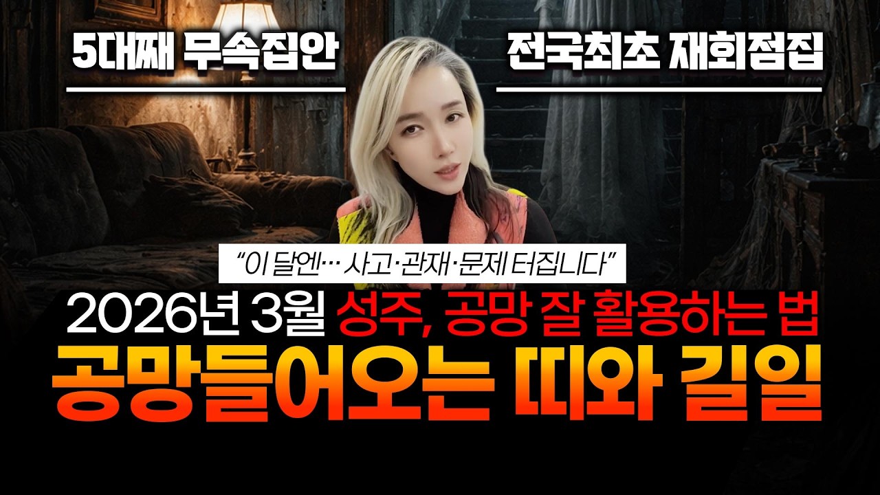 공망살이란? 성주운과 공망살을 채우는 띠별날짜. 대장군 방향으로 이사가지 않는 방법. 이사후 패가망신에서 벗어나는 방법 4가지