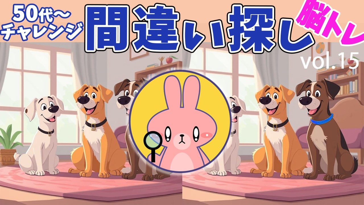 脳トレーニング　間違い探し　Vol.15