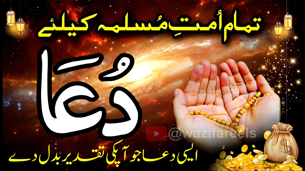 ✨ Taqdeer Badal Dene Wali Dua | Sirf 1 Bar Sunain 🤲 Har Khwahish Puri Hogi! 🔥