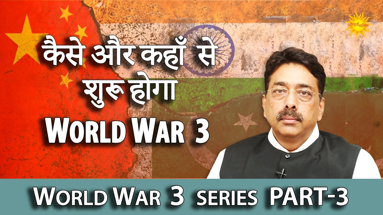 कैसे और कहाँ से शुरू होगा World War 3 | Astrological Predictions by Acharya Salil