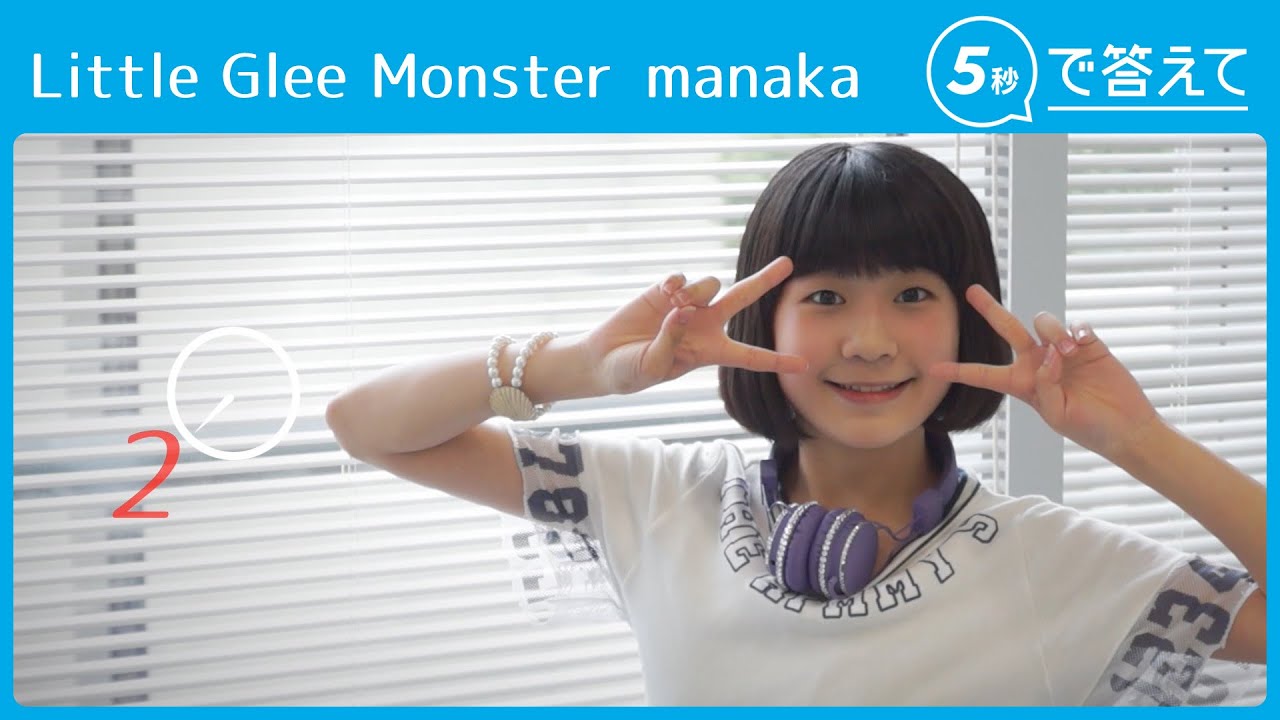 【5秒で答えて】manaka（Little Glee Monster）