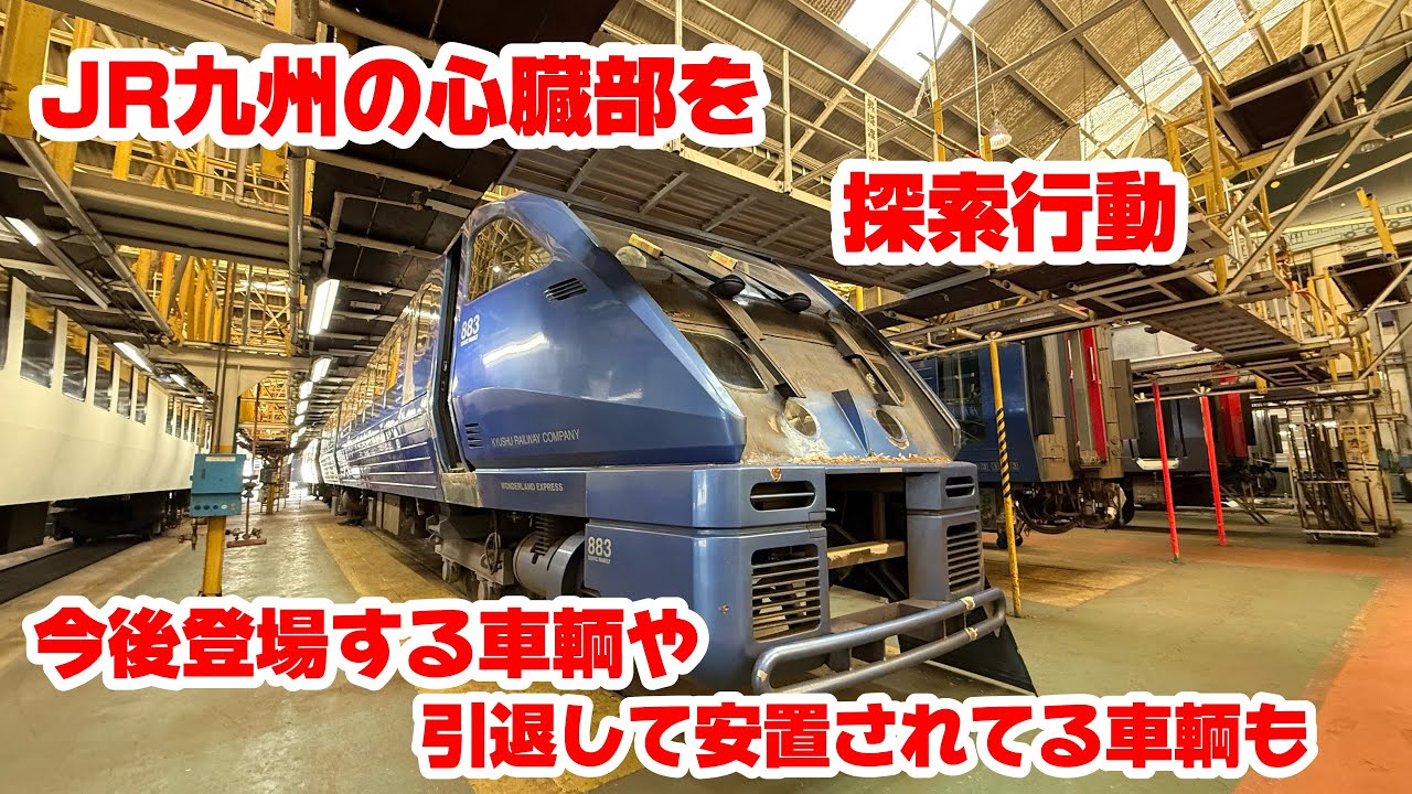 【JR九州激レア映像】JR九州の心臓部とも云われる小倉工場の特別ツアーに参加。「お代わりツアー」でも堪能しました #鉄道 #走行動画 #jr九州 #小倉工場 #電車 #キハ185系 #お宝映像 #激写