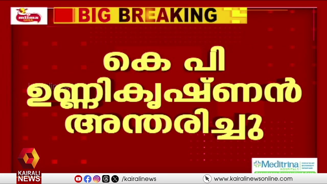 മുൻ കേന്ദ്രമന്ത്രിയും മുതിർന്ന കോൺഗ്രസ് നേതാവുമായ കെ പി ഉണ്ണികൃഷ്ണൻ അന്തരിച്ചു| K P UNNIKRISHNAN