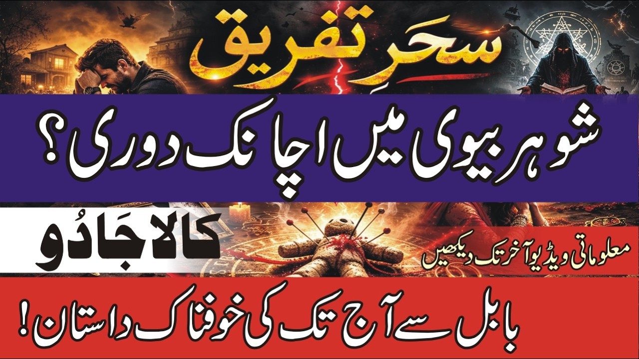 Sehar e Tafreeq: The Dark History of Separation Magic | سحرِ تفریق: جادو کی ہولناک تاریخ