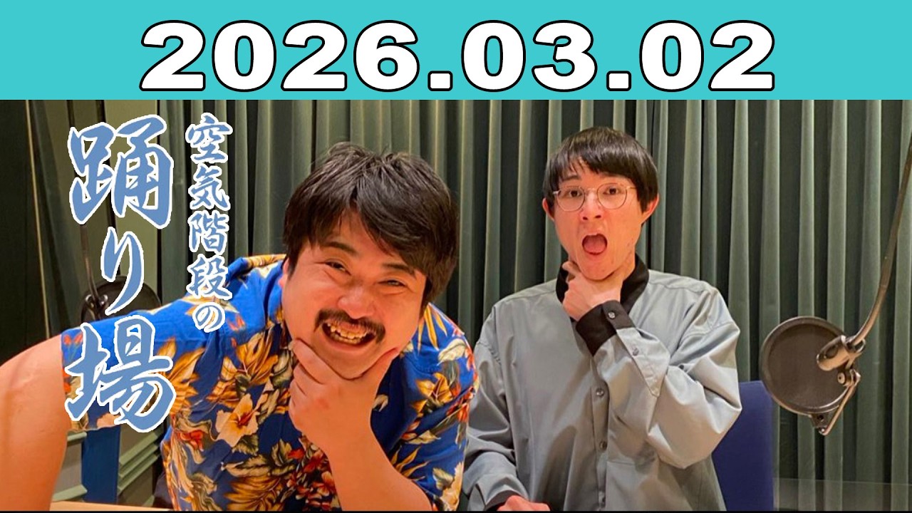 空気階段の踊り場 2026年03月02日