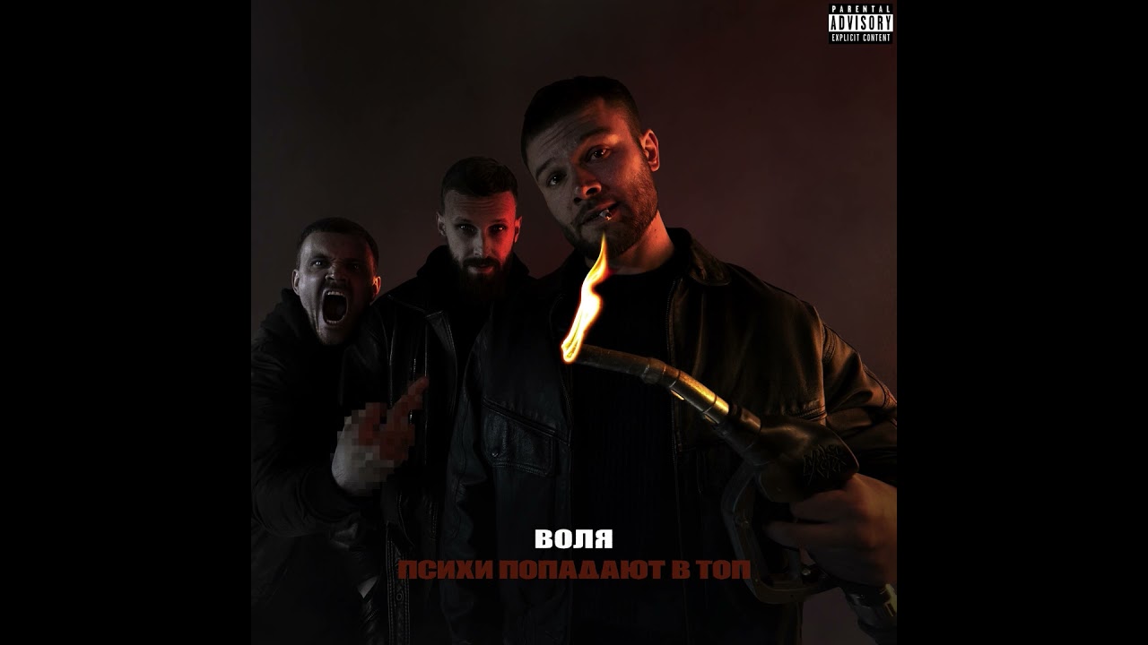 Макс Корж - Воля (Official audio) Explicit Content