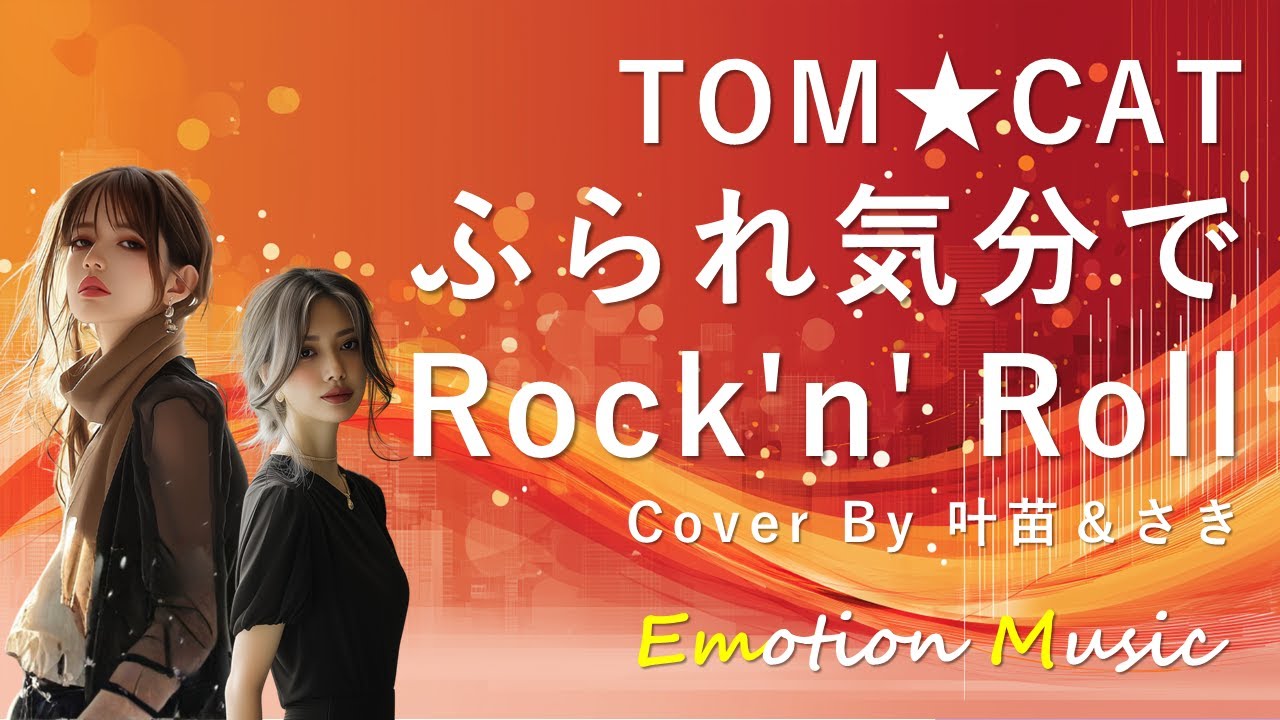 EMO音｜TOM★CAT - ふられ気分でRock'n' Roll Cover By 叶苗＆さき｜人間×AI コラボMusic