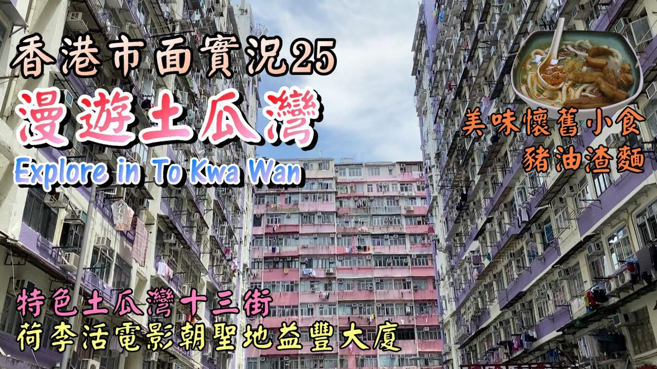 【小旺香港遊】漫遊香港土瓜灣｜高質豬油渣麵｜電影朝聖地益豐大廈｜十三街｜牛棚藝術村｜香港市面實況｜土瓜灣美食｜Explore in To Kwa Wan
