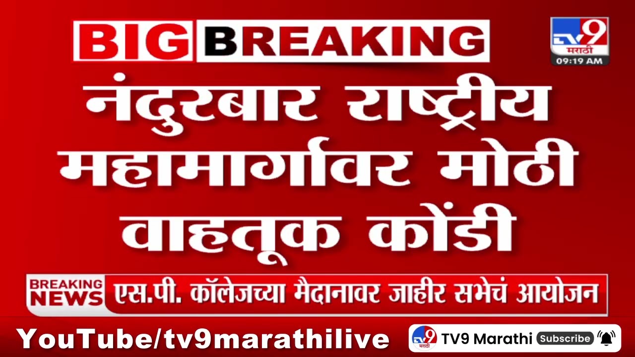 Nandurbar | नंदुरबार राष्ट्रीय महामार्गावर मोठी वाहतूक कोंडी | Indian National Highway System