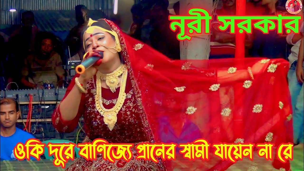ওকি দূরে বাণিজ্যে প্রানের স্বামী যায়েন না গো | Nuri Sarkar | Komlar Bonobash Jatra Gaan 2025