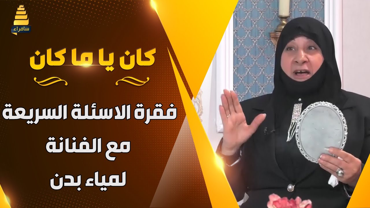 فقرة الاسئلة السريعة مع الفنانة لمياء بدن