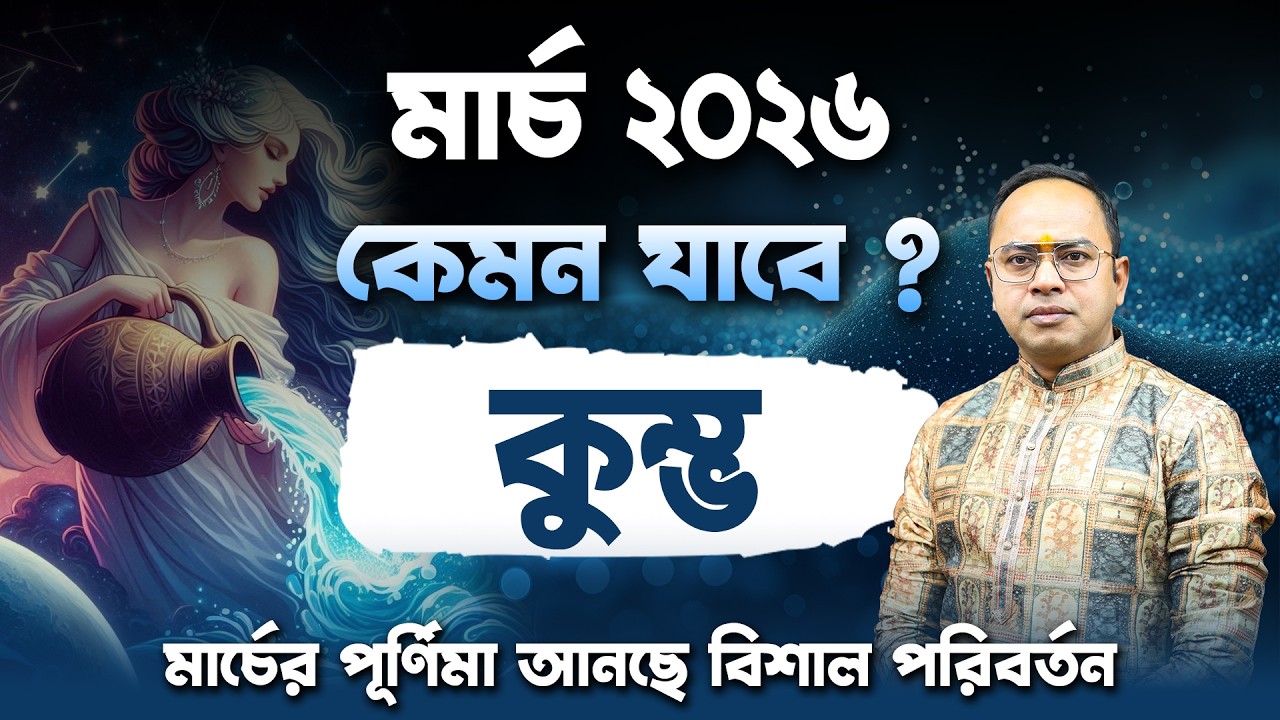 কুম্ভ রাশি মার্চ ২০২৬ রাশিফল | Aquarius March Horoscope 2026 Rashifal in Bengali | Santanu Dey
