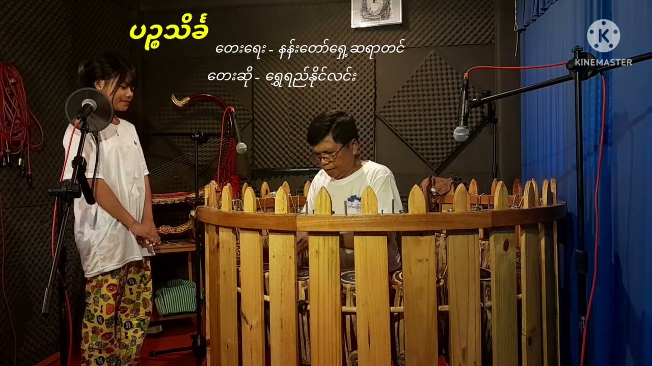 🔹ပဉ္စသိင်္ခ ၊ ရေး✍️နန်းတော်ရှေ့ဆရာတင်။        ဆို - ရွှေရည်နိုင်လင်း