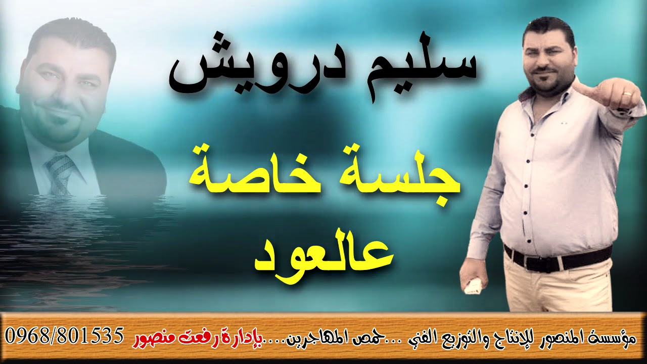 سليم درويش عتابا عالعود الجزء 1