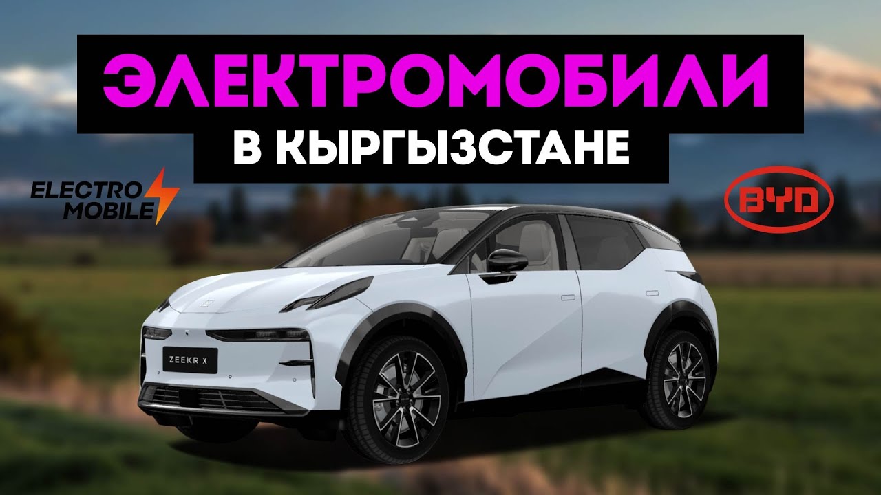 Сколько стоит электромобиль в Кыргызстане и где купить? Разница расходов