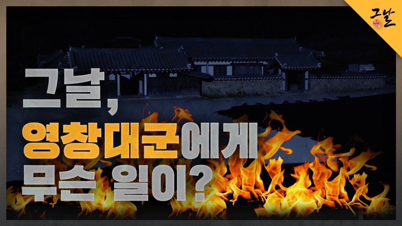 [KBS 역사저널 그날] 그날, 영창대군에겐 무슨 일이?ㅣ KBS 210511 방송