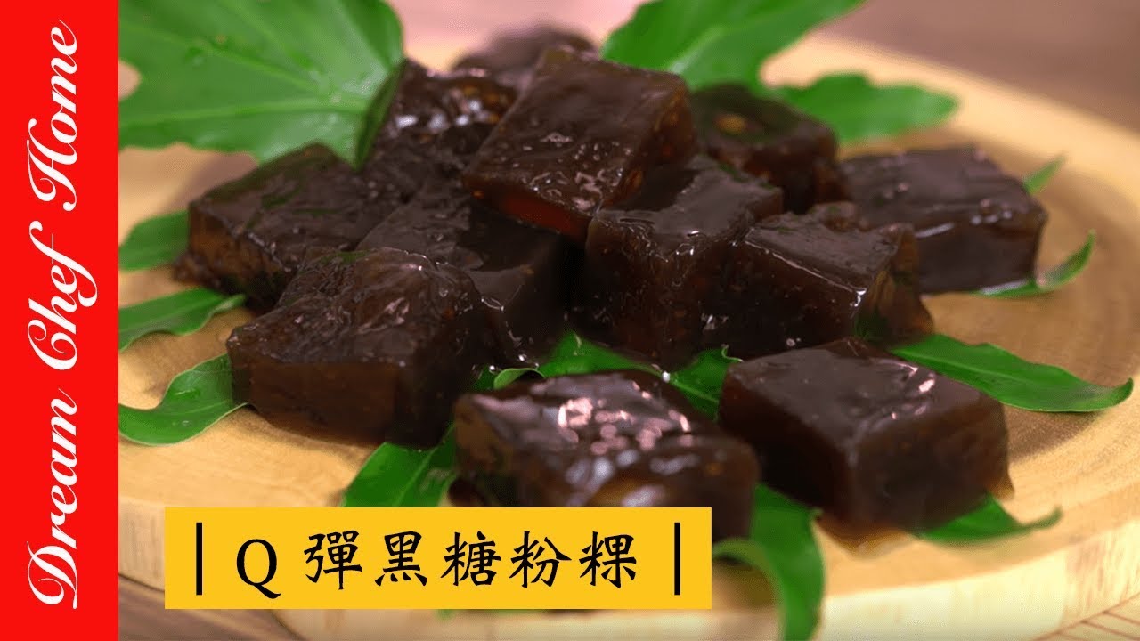 【夢幻廚房在我家】台式Q彈黑糖粉粿 3分鐘教會你 Q彈如史萊姆啊! Brown Sugar Tapioca Jelly (Hunkóe )