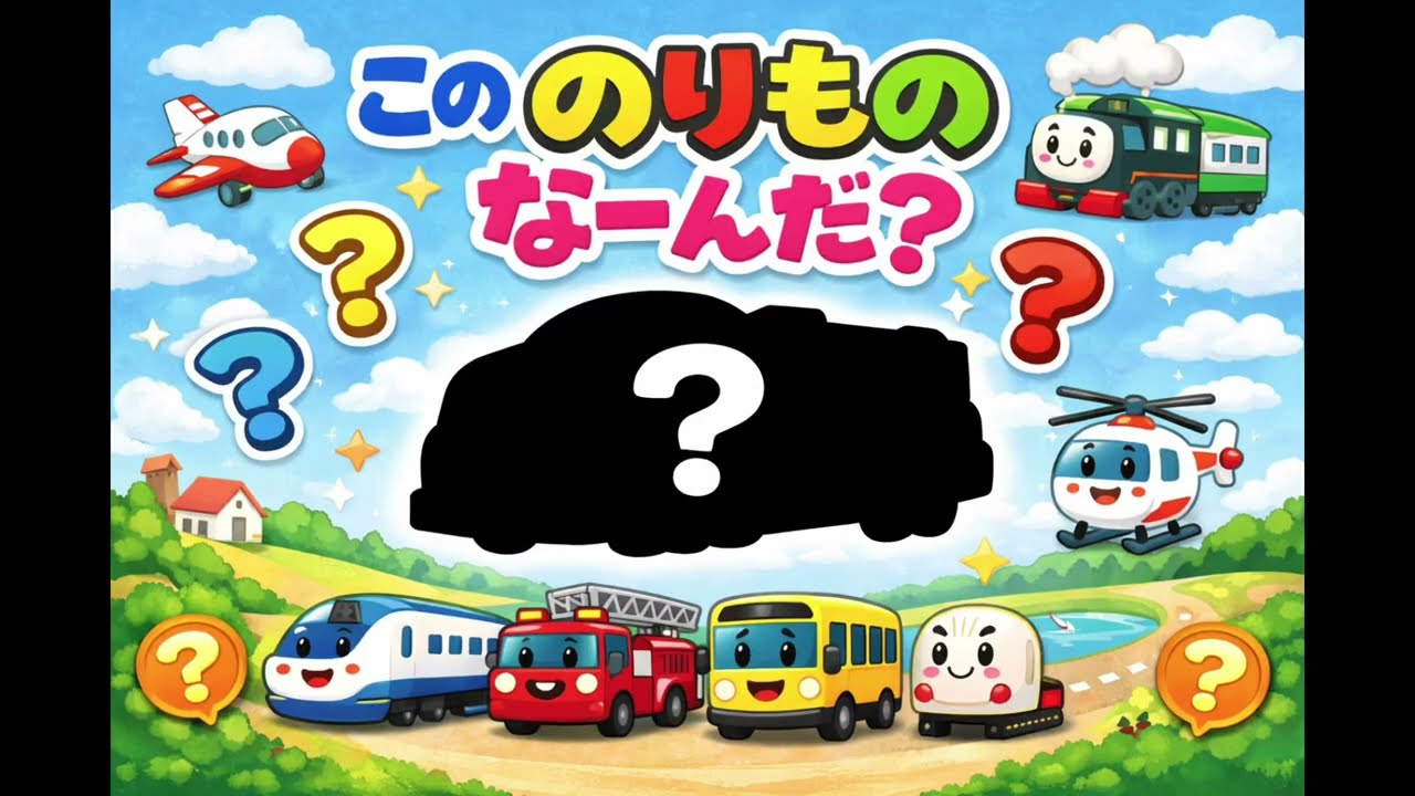 こののりものなーんだ？①