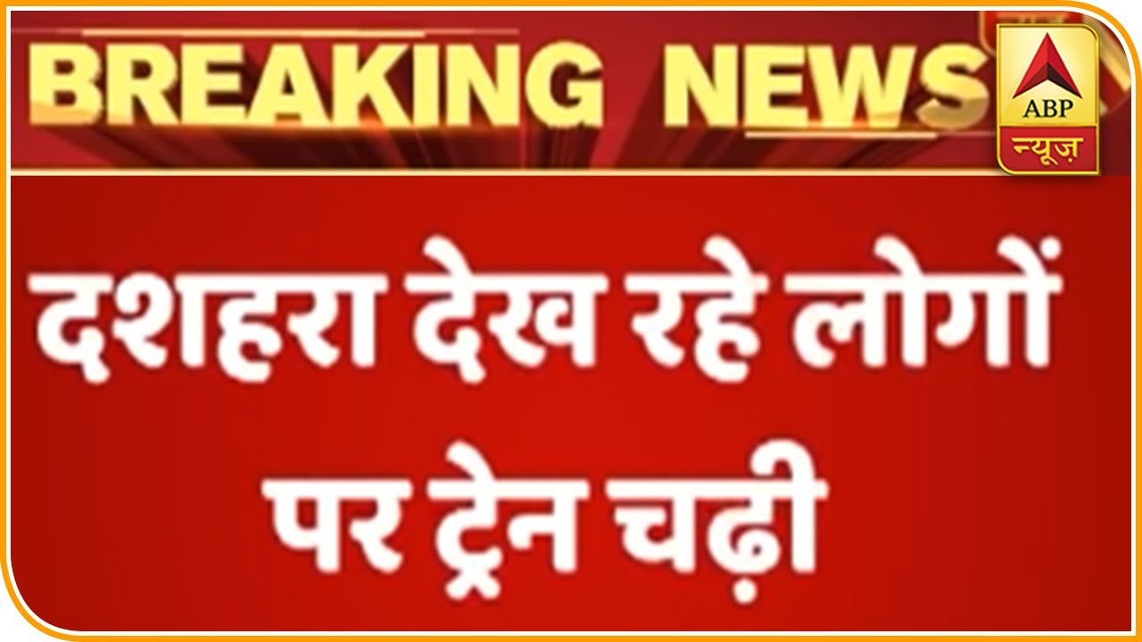 BREAKING: Around 50 Dead As Train Runs Into People Watching Raavan Effigy Near Amritsar | ABP News