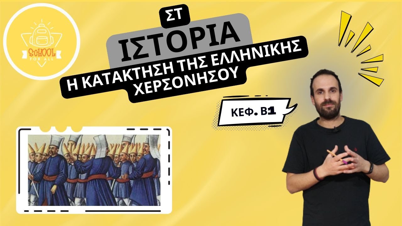 Η κατάκτηση της ελληνικής χερσονήσου - Ιστορία Στ΄ Δημοτικού - 2.1 / SchoolForAll