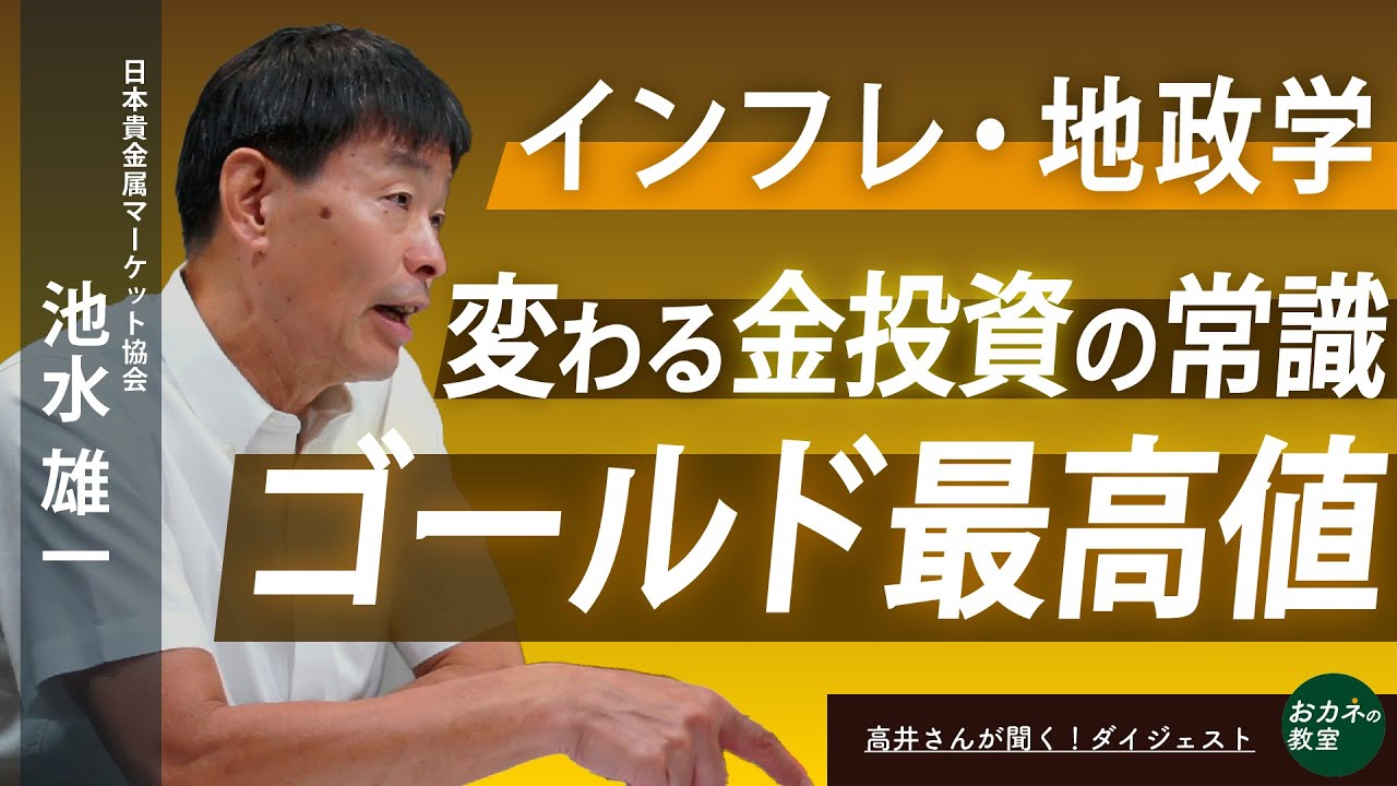 ゴールド最高値！常識破りの高騰のメカニズムは　円安・インフレ・地政学リスクで金投資はどう変わるのか　レジェンド池水雄一さんの投資戦略と相場見通しは　ライブダイジェスト版【高井宏章のおカネの教室】