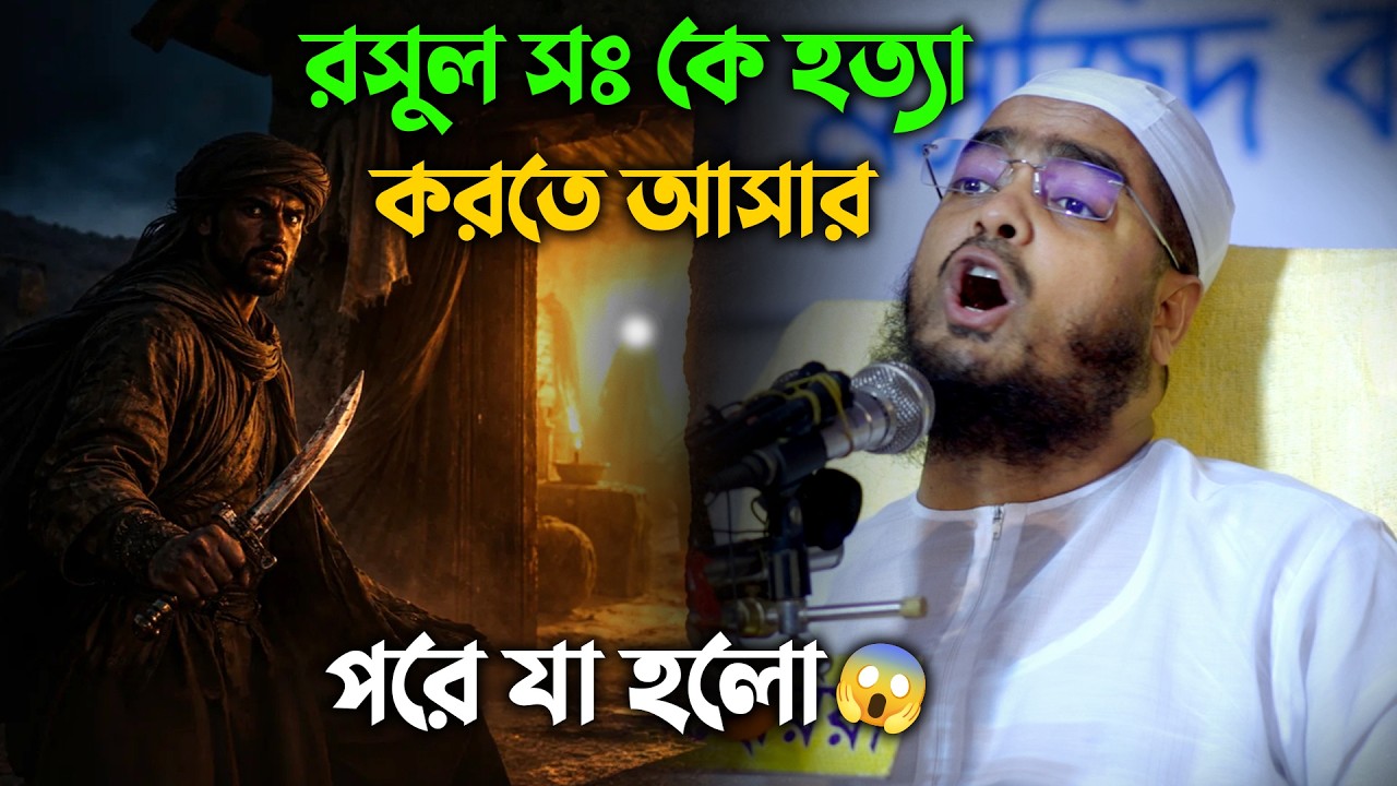 হত্যার উদ্দেশ্যে গিয়ে ইসলাম কবুল! উমর (রা.) এর জীবন বদলে দেওয়া সেই মুহূর্ত | হাফিজুর রহমান সিদ্দিকী