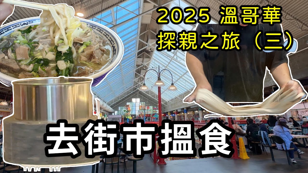 (CC Eng/繁)街市都有手打拉麵/石磨腸粉/即做即蒸小籠包?Richmond Public Market has freshly made hand-pulled noodles and more