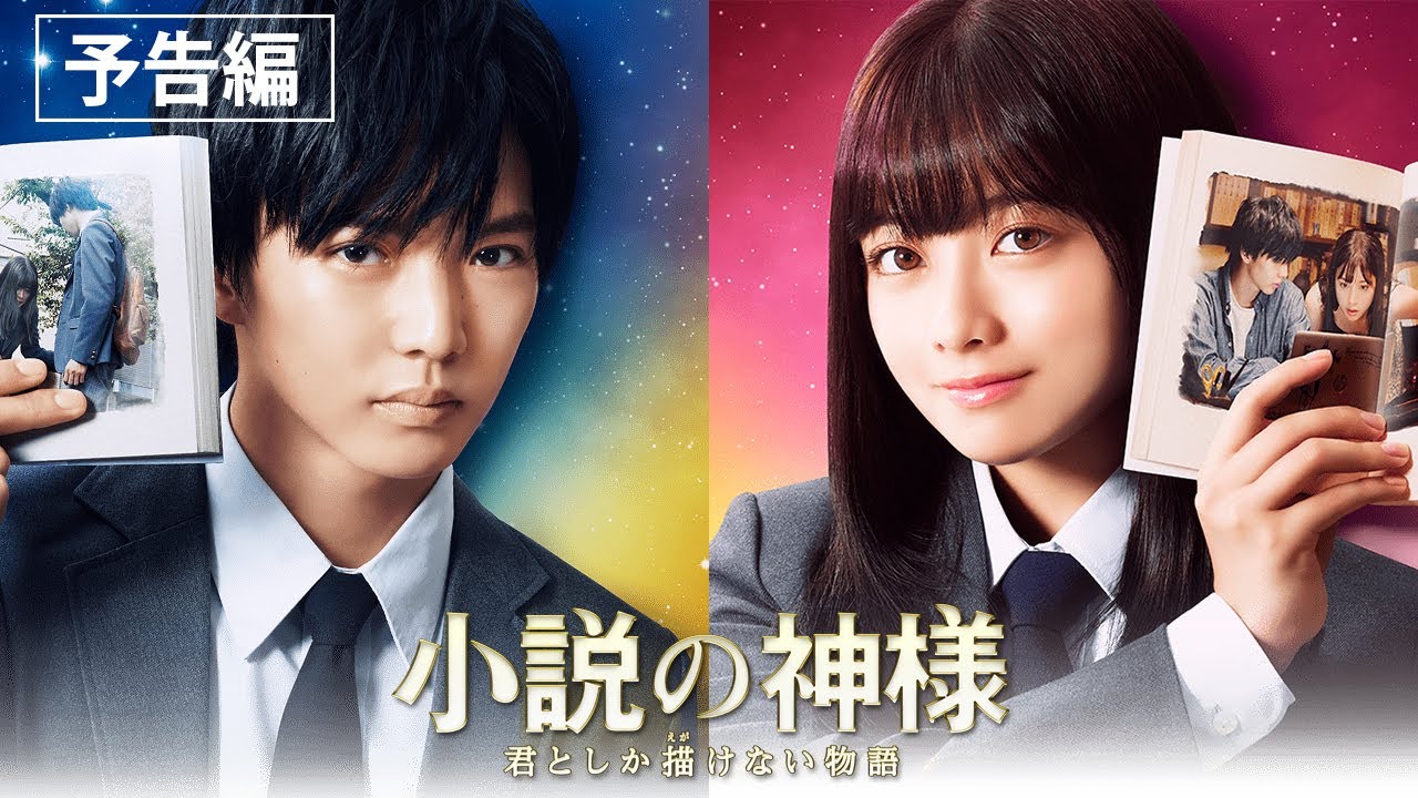 映画『小説の神様 君としか描けない物語』予告編