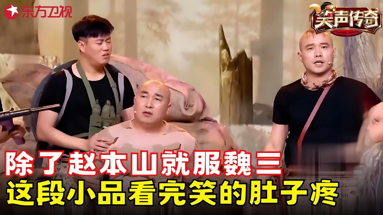魏三携&ldquo;三儿&rdquo;潜伏《笑声传奇》，挑战多年老友蔡明，一上场笑翻观众！《士兵突击》#魏三 #笑声传奇 clip