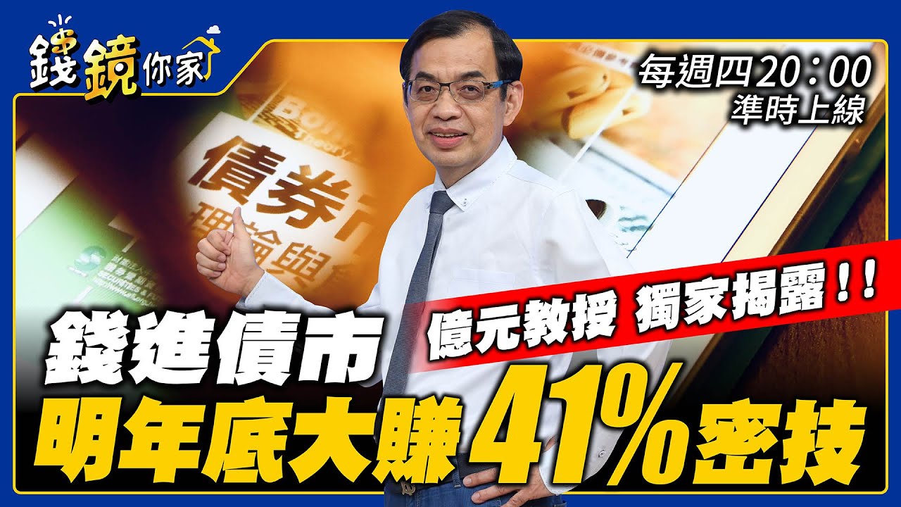 【錢鏡你家】億元教授獨家揭露！錢進債市明年底大賺41%密技