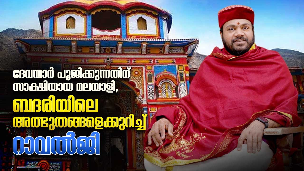 ദേവന്മാർ പൂജിക്കുന്നതിന് സാക്ഷിയായ മലയാളി, ബദരിയിലെ അത്ഭുതങ്ങളെക്കുറിച്ച് റാവൽജി | Badrinath Rawalji