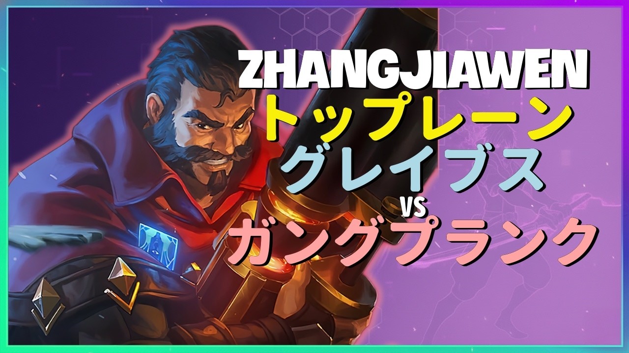 Rank 1 グレイブス：スーパーサーバーでガングプランクを粉砕するINSANEな破壊力 - 日本語字幕