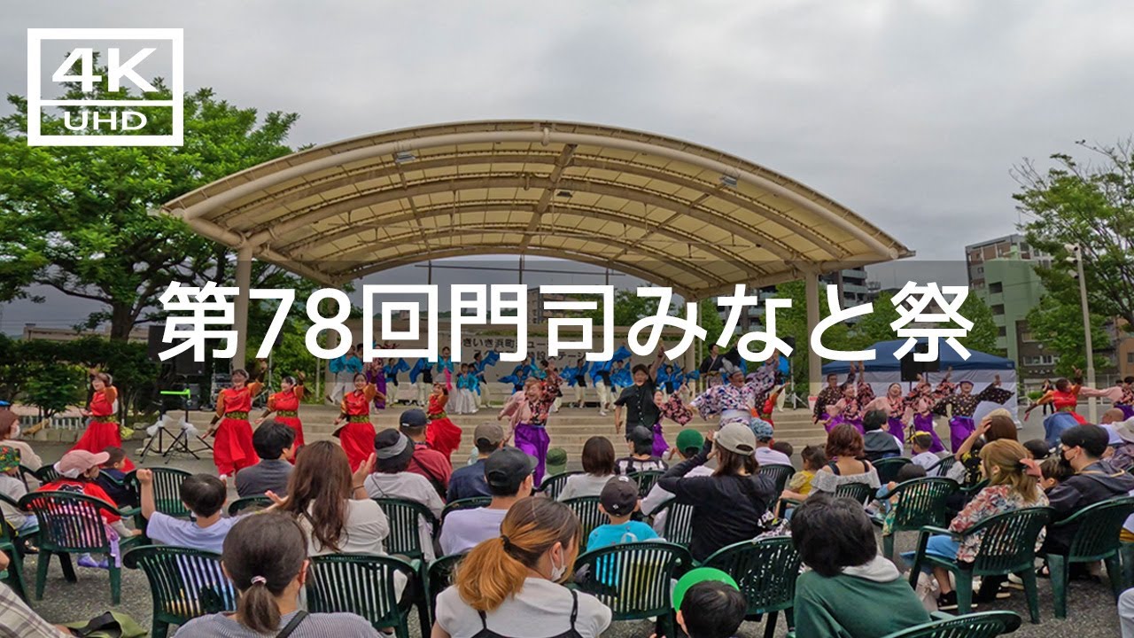 【2023年5月】第78回門司みなと祭りに行ってみた【4K】