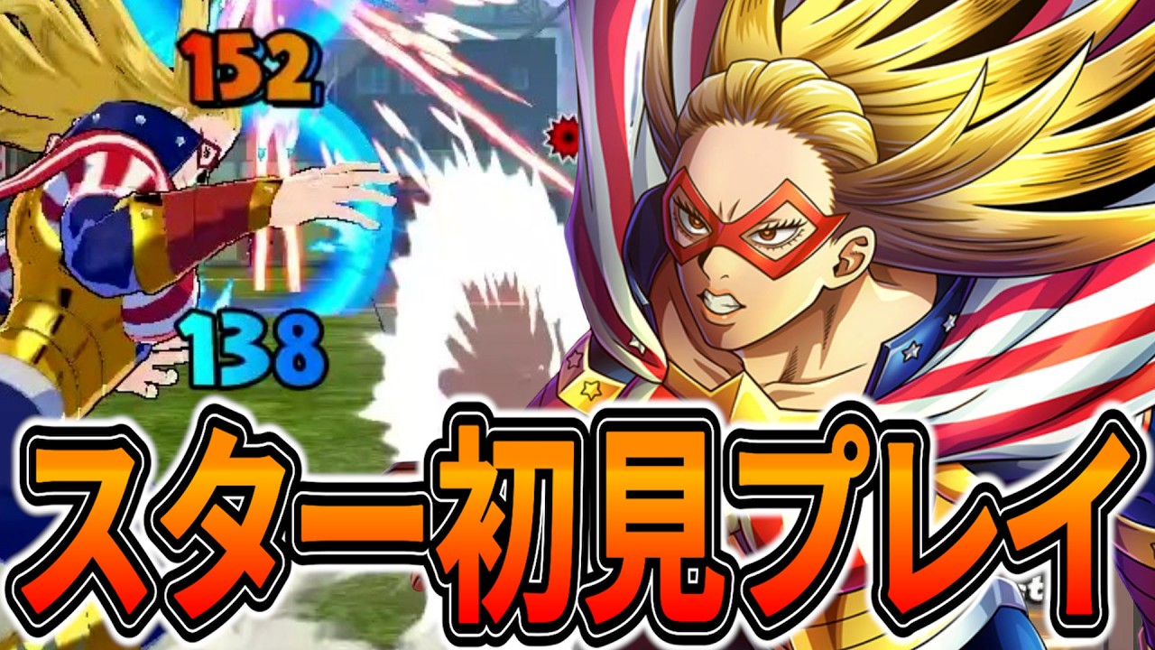 【初見プレイ】新キャラスターを使ってみたら火力と起き攻めがヤバすぎたｗ【ヒロアカUR】【僕のヒーローアカデミアウルトラランブル】