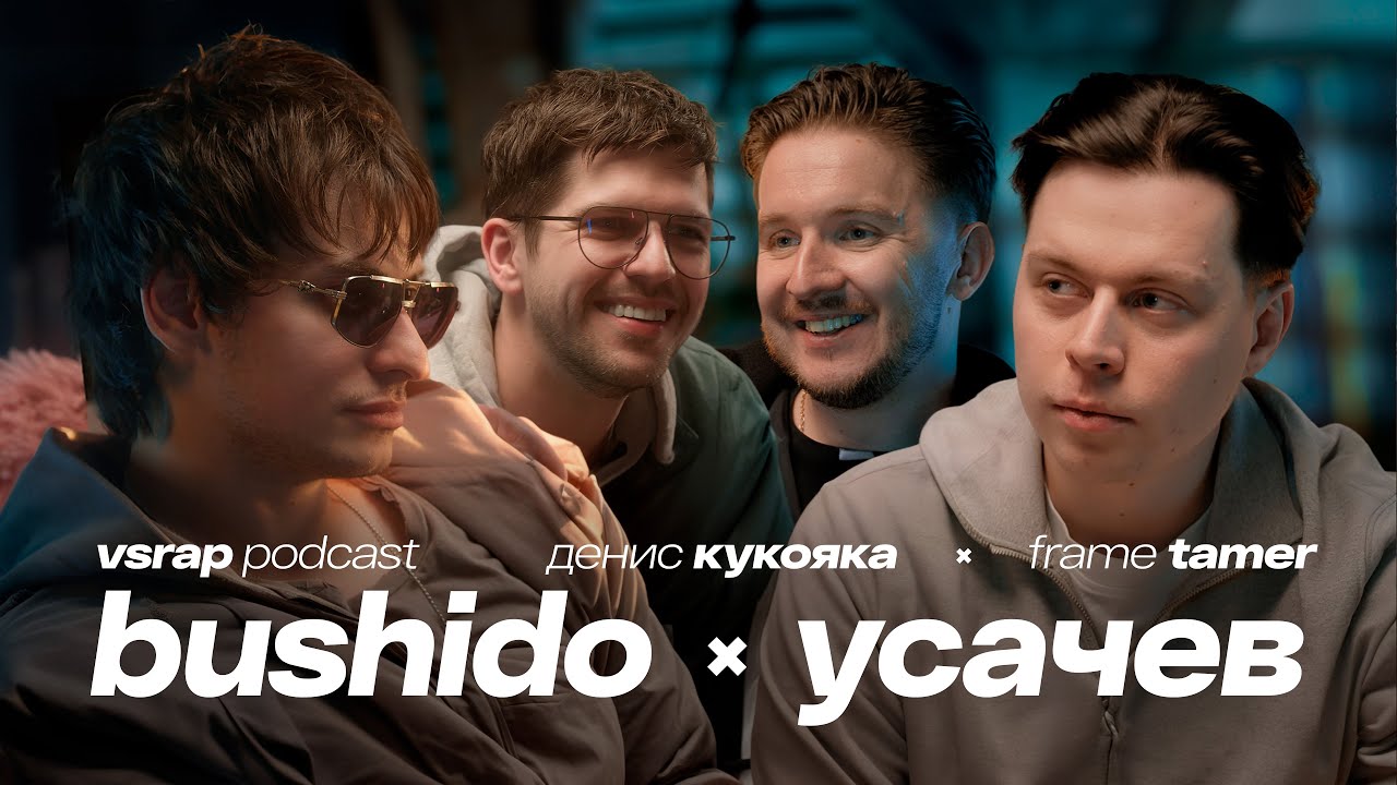 Или-или: Bushido Zho, Frame Tamer, Руслан Усачев, Денис Кукояка &mdash; Большой подкаст на VSRAP
