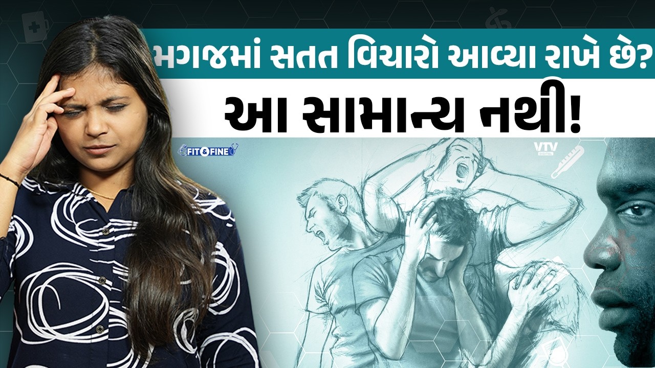 તમને પણ વધારે વિચારવાની આદત છે? How to stop overthinking? | Fit N Fine