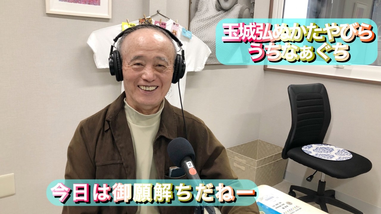 26'2.11「今日は御願解ちだねー」玉城弘のかたやびらうちなーぐち