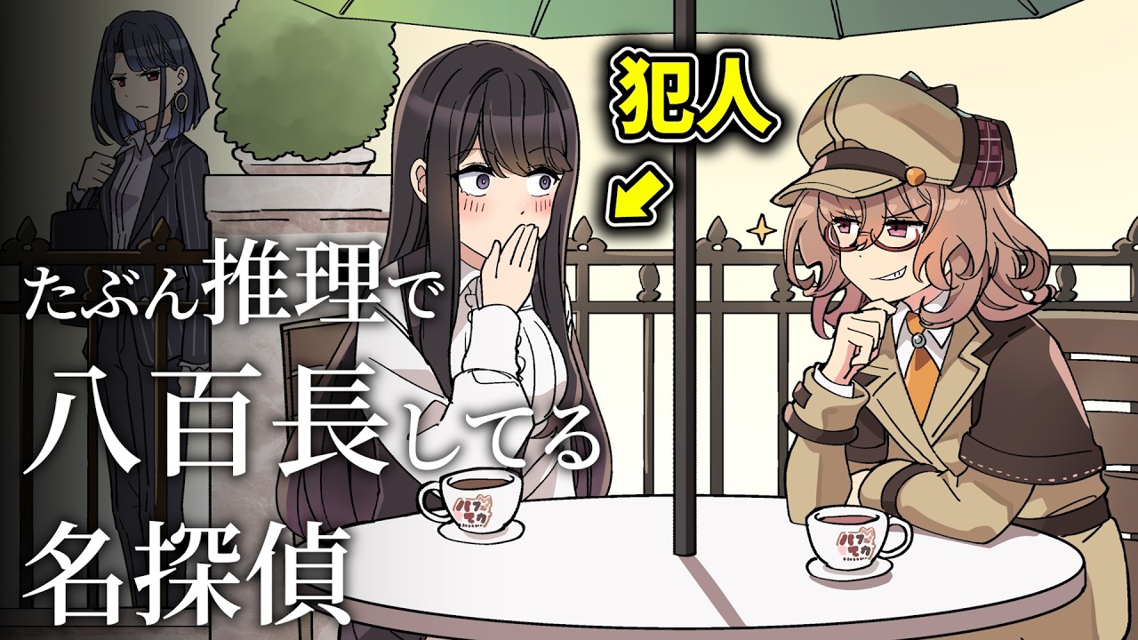 たぶん推理で八百長してる名探偵【アニメ】【コント】