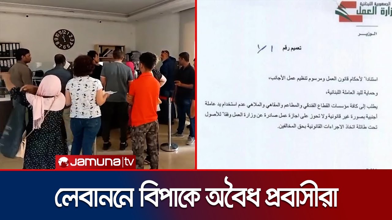 লেবাননে অবৈধ অভিবাসীদের বিরুদ্ধে কড়া পদক্ষেপ; আতঙ্কে প্রবাসীরা | Lebanon | Jamuna TV