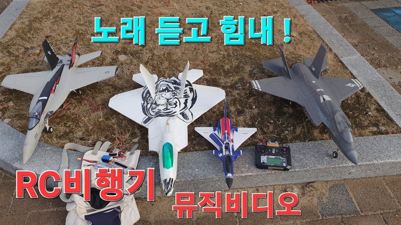 노래 듣고 힘내자 !! 윤도현- #나는나비 #rc비행기 #rcplane #rc비행기뮤직비디오 