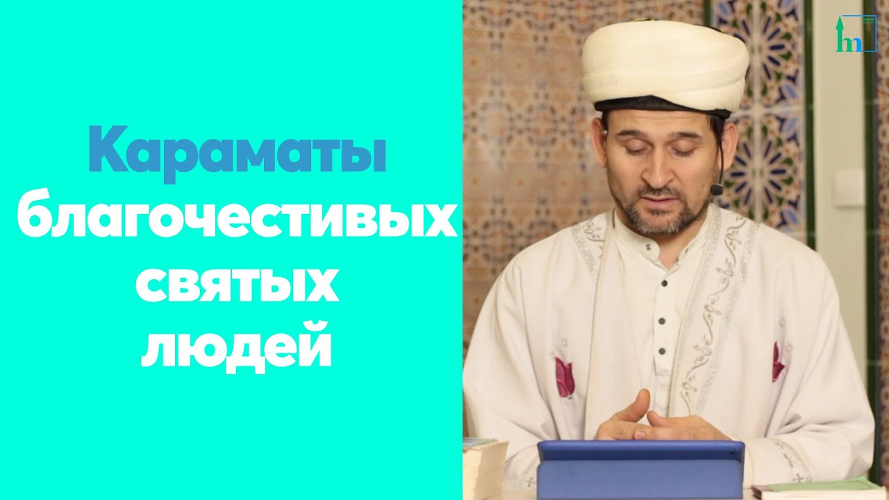 Караматы благочестивых святых людей