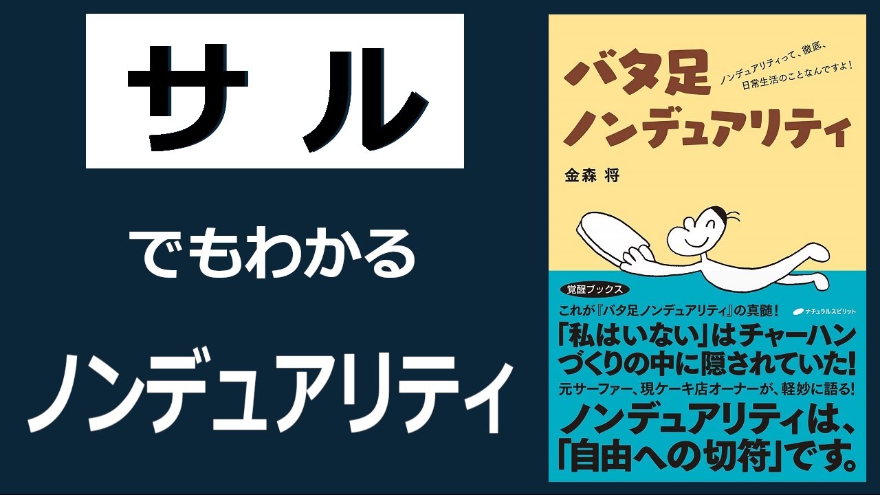 誰でも「ノンデュアリティ」が体験できる！【14分解説】 『バタ足ノンデュアリティ―ノンデュアリティって、徹底、日常生活のことなんですよ!』│金森将