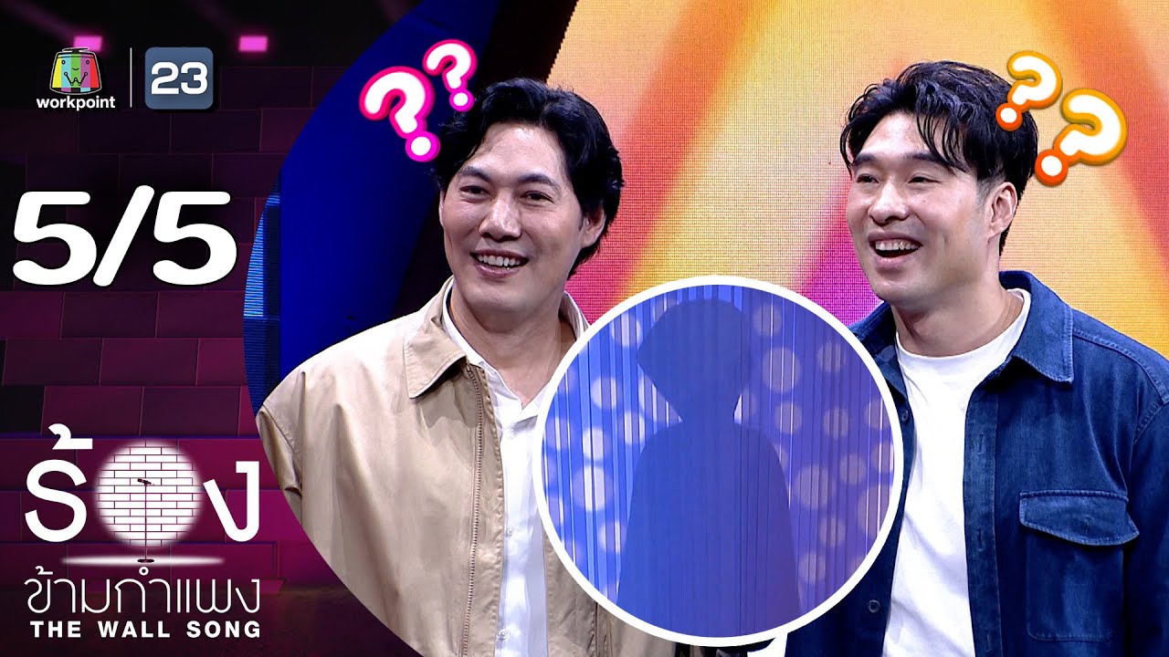 The Wall Song ร้องข้ามกำแพง | EP.235 | หลุยส์ พงษ์พันธ์ / หยวน ดราก้อนไฟว์ | 6 มี.ค. 68 [5/5]