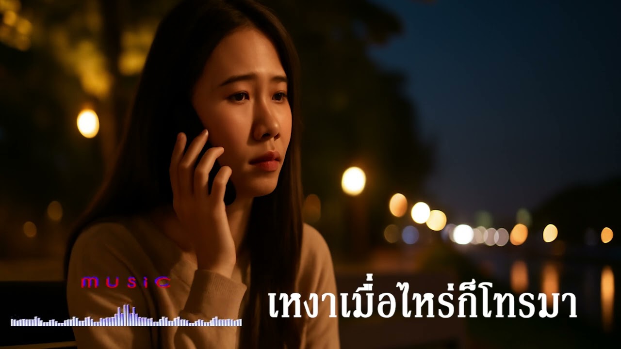 เหงาเมื่อไหร่ก็โทรมา