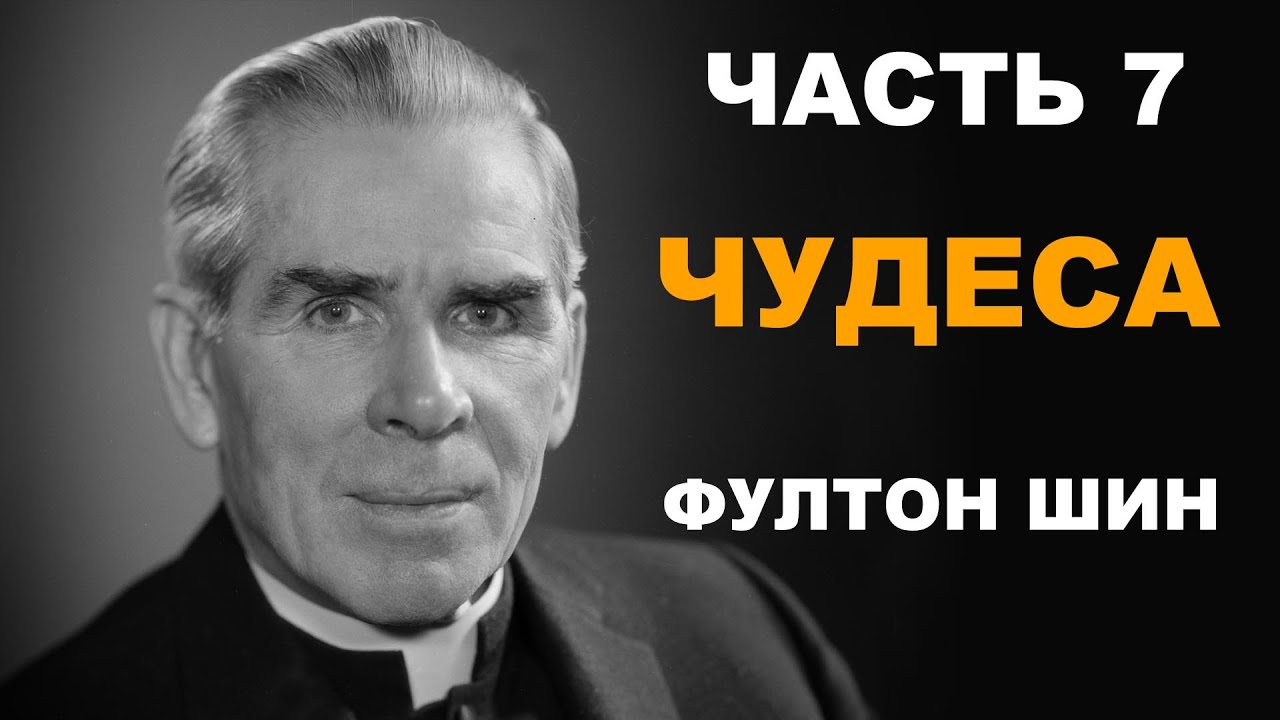 Фултон Шин - 7. Чудеса