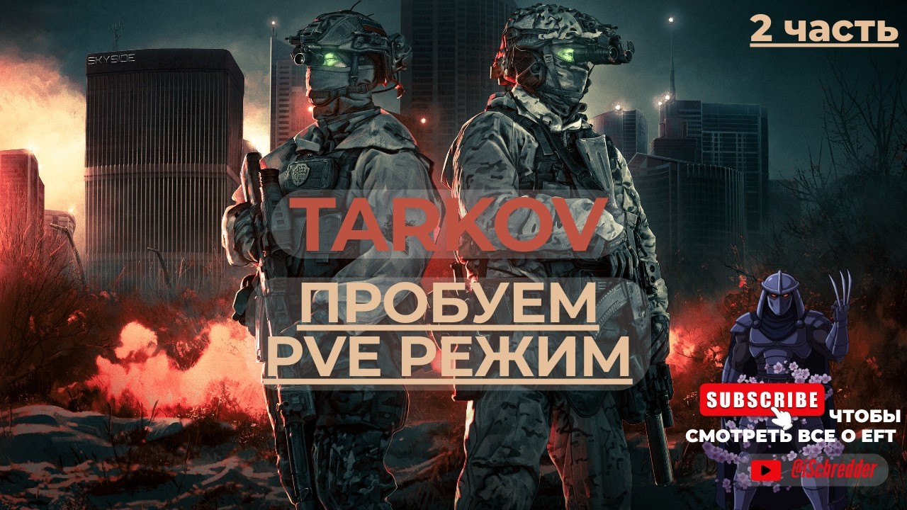 Escape From TARKOV! PVE | 2 часть - Где газаны? | Стрим 18+ | Hired Ops | EFT:Arena | Contract Wars